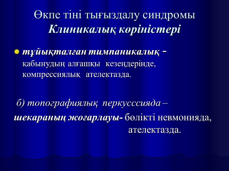 Өкпе тіні тығыздалу синдромы Клиникалық көріністері тұйықталған тимпаникалық -    қабынудың алғашқы